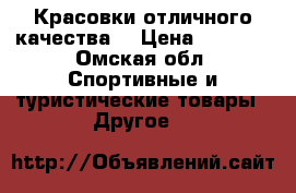 Красовки отличного качества  › Цена ­ 2 700 - Омская обл. Спортивные и туристические товары » Другое   